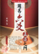 周易六爻正道之門