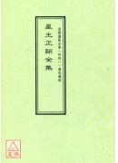 道教儀範全集(441)廣成儀制 星主正朝全集