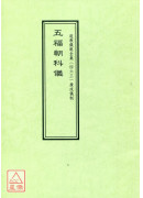 道教儀範全集(463)廣成儀制 五福朝科儀