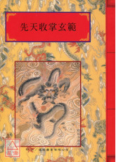 法竅闡微(017)先天收掌玄範