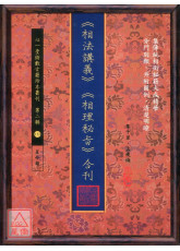 《相法講義》《相理秘旨》合刊