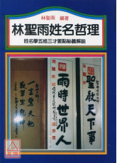 林聖雨姓名哲理