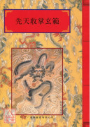 法竅闡微(017)先天收掌玄範