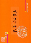 藏密修法精粹（附藏密修法問答）