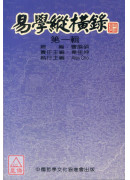 易學縱橫錄(第一輯)