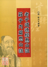 老子道德經憨山註.莊子內篇憨山註(C087)