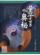 量子世界的奧秘