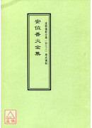 道教儀範全集(473)廣成儀制 安位香火全集