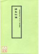 道教儀範全集(475)廣成儀制 請聖科儀