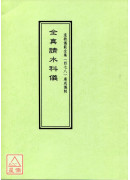 道教儀範全集(478)廣成儀制 全真請水科儀