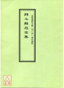 道教儀範全集(484)廣成儀制 拜斗解厄全集