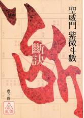 聖威門紫微斗數斷訣