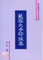 藏密大手印探奧