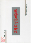 藏密實修初級教程