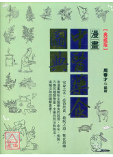 漫畫中醫藥食圖典【典藏版】