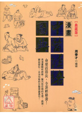 漫畫中醫經絡圖典【全新增修版】