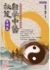 自學中醫秘笈【實用篇】