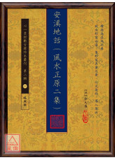 安溪地話(風水正原二集)