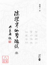 陳攖寧仙學隨談（叄）－學理研討、實修探微、仙道答問
