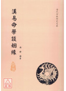 漢易命學談姻緣