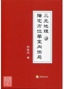 三元地理陽宅方位學室內佈局