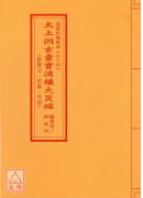 道教科儀集成(54)太上洞玄靈寶消禳火災經