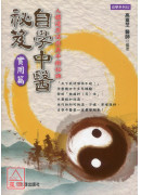 自學中醫秘笈【實用篇】