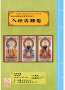 無上拔度功德金書科儀(1)入殮與頭旬