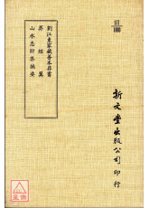 劉江東家藏善本葬書外二種（平裝）
