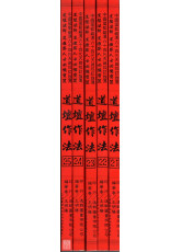 道壇作法全集《六》【21~25】道士開藥單、陰症識法