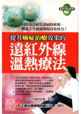 提升癌症治療效果的遠紅外線溫熱療法