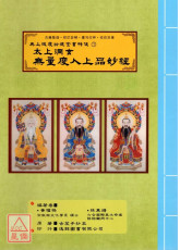 無上拔度功德金書科儀(7)太上洞玄無量度人上品妙經