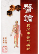 醫鑰：揭開中醫的奧秘