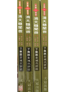 滴天髓闡微現代評註(1-4) 不分售