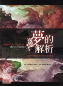 夢的解析: 從夢境來的真實與未來指引