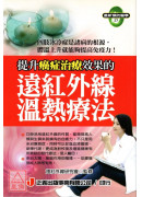 提升癌症治療效果的遠紅外線溫熱療法