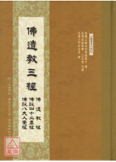 佛遺教三經 C022