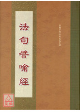 法句譬喻經 C292