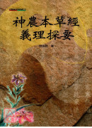 神農本草經義理探要