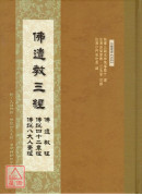 佛遺教三經 C022