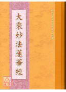 大乘妙法蓮華經《16K精裝本單色》C030-3