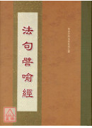 法句譬喻經 C292