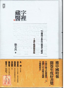 字裡藏醫：92個漢字教你中醫養生祕訣【十週年暢銷精裝版】