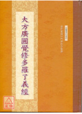 大方廣圓覺修多羅了義經 C032