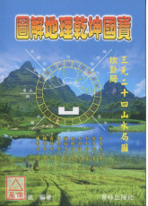 图解地理乾坤国宝