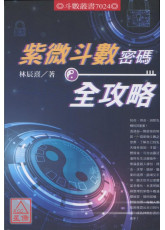 紫微斗數密碼全攻略