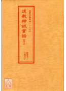 道教科儀集成(39~40)道教神祇寶誥(全二卷)