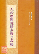 大方廣圓覺修多羅了義經 C032