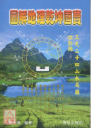 图解地理乾坤国宝