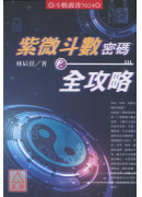 紫微斗數密碼全攻略